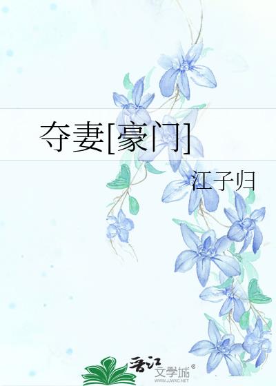 夺妻[豪门]