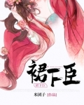 裙下臣