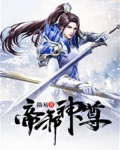 帝邪神尊