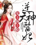 逆天神医妃:鬼王,缠上瘾!
