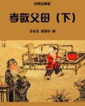 孝敬父母（下）