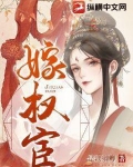嫁权宦
