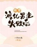 快穿：渡化男主失败后
