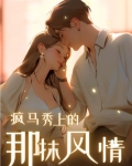 疯马秀上的那抹风情