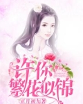许你繁花似锦