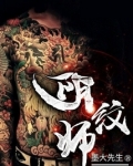阴纹师