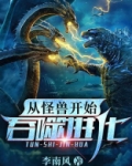 从怪兽开始吞噬进化