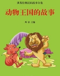 动物王国的故事