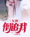 女神倒追我
