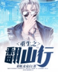 重生之翻山行