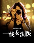 一线女法医
