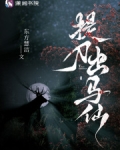 提刀出马仙