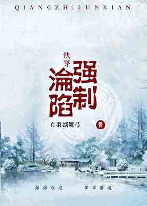 沦陷小说免费阅读快穿