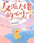 穿成反派大佬的心尖宝