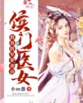 侯门医女:我劝将军要善良