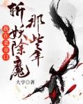 我在菜市口斩妖除魔那些年