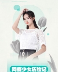 网瘾少女历险记