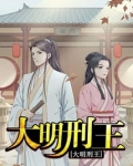 大明刑王