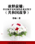 冰释前嫌：中日和平友好条约在北京签字