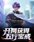 开局获得五行宝戒