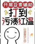 开局亚索辅助,打到污渍红温