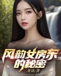 风韵女房东的秘密