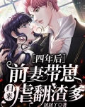 四年后，前妻带崽归来虐翻渣爹