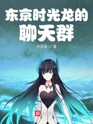 时光龙的聊天群 小说