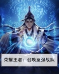 荣耀王者：召唤至强战队