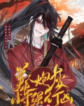 美人炮灰恃强行凶[穿书]