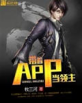 带着APP当领主