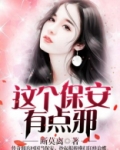 这个保安有点邪