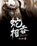 蛇吞相