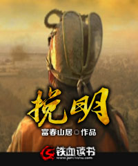  挽明