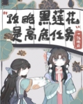 不会有人觉得攻略黑莲花很难吧？
