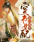 穿书女配是白莲花