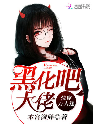 快穿万人迷:黑化吧,大佬!下载