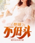 赘婿不低头