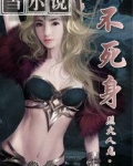 不死身