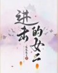 进击的女二