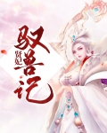 贤妃驭兽记