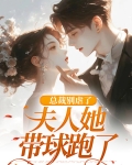 总裁别虐了，夫人她带球跑了