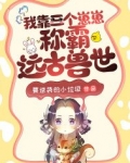 我靠三个崽崽称霸远古兽世