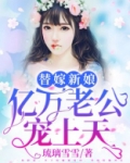 替嫁新娘:亿万老公宠上天