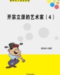 开宗立派的艺术家(4)