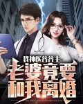 我神医谷谷主，老婆竟要和我离婚