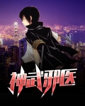 神武邪医
