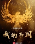 我的帝国