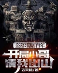 盗墓：隐居百年，小哥请我出山