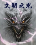 文明之龙